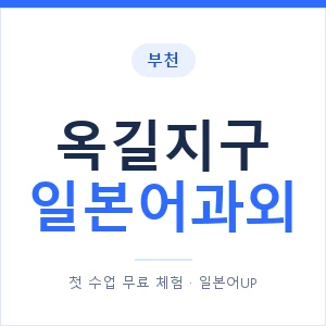 옥길지구 일본어과외 안내 이미지 — 일본어UP 1:1 맞춤 수업