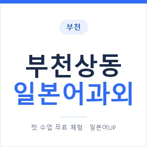 부천상동 일본어과외 안내 이미지 — 일본어UP 1:1 맞춤 수업