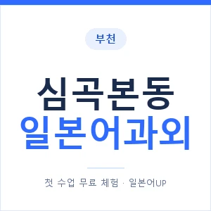 심곡본동 일본어과외 안내 이미지 — 일본어UP 1:1 맞춤 수업