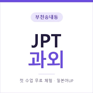 부천송내동 JPT과외 안내 이미지 — 일본어UP 1:1 맞춤 수업, 첫 수업 무료 체험
