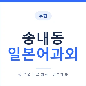 송내동 일본어과외 안내 이미지 — 일본어UP 1:1 맞춤 수업