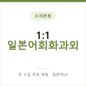 소사본동 1:1 일본어회화과외 안내 이미지 — 일본어UP 1:1 맞춤 수업, 첫 수업 무료 체험