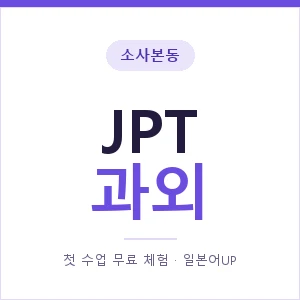 소사본동 JPT과외 안내 이미지 — 일본어UP 1:1 맞춤 수업, 첫 수업 무료 체험