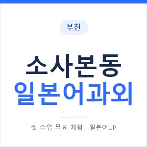 소사본동 일본어과외 안내 이미지 — 일본어UP 1:1 맞춤 수업