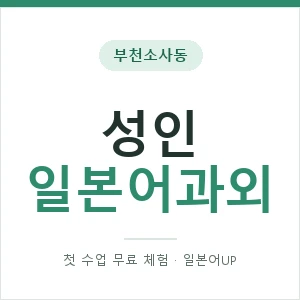 부천소사동 성인일본어과외 안내 이미지 — 일본어UP 1:1 맞춤 수업, 첫 수업 무료 체험