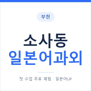 소사동 일본어과외 안내 이미지 — 일본어UP 1:1 맞춤 수업