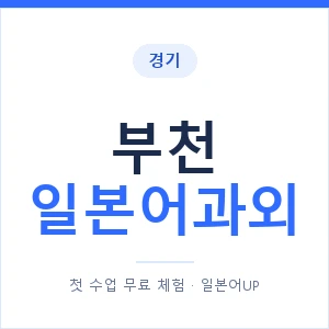 부천 일본어과외 안내 이미지 — 일본어UP 1:1 맞춤 수업