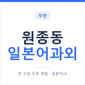 원종동 일본어과외 안내 이미지 — 일본어UP 1:1 맞춤 수업