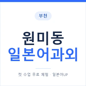 원미동 일본어과외 안내 이미지 — 일본어UP 1:1 맞춤 수업