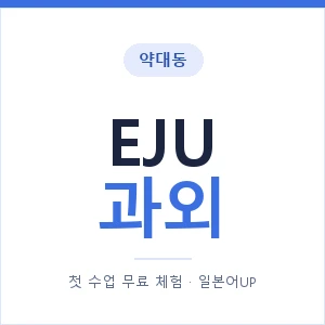 약대동 EJU과외 안내 이미지 — 일본어UP 1:1 맞춤 수업, 첫 수업 무료 체험