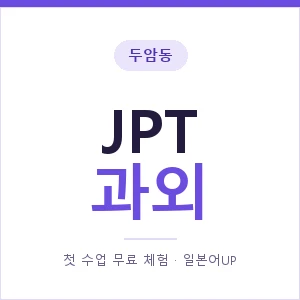 두암동 JPT과외 안내 이미지 — 일본어UP 1:1 맞춤 수업, 첫 수업 무료 체험