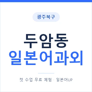 두암동 일본어과외 안내 이미지 — 일본어UP 1:1 맞춤 수업