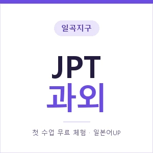 일곡지구 JPT과외 안내 이미지 — 일본어UP 1:1 맞춤 수업, 첫 수업 무료 체험