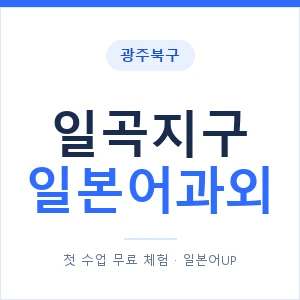 일곡지구 일본어과외 안내 이미지 — 일본어UP 1:1 맞춤 수업