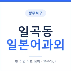 일곡동 일본어과외 안내 이미지 — 일본어UP 1:1 맞춤 수업