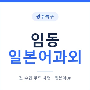임동 일본어과외 안내 이미지 — 일본어UP 1:1 맞춤 수업