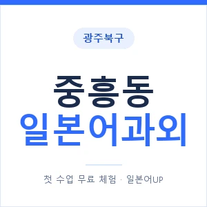 중흥동 일본어과외 안내 이미지 — 일본어UP 1:1 맞춤 수업