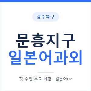 문흥지구 일본어과외 안내 이미지 — 일본어UP 1:1 맞춤 수업