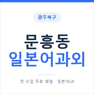 문흥동 일본어과외 안내 이미지 — 일본어UP 1:1 맞춤 수업