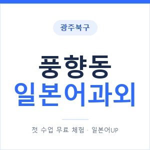 풍향동 일본어과외 안내 이미지 — 일본어UP 1:1 맞춤 수업