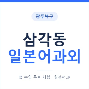 삼각동 일본어과외 안내 이미지 — 일본어UP 1:1 맞춤 수업