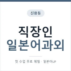 신용동 직장인일본어과외 안내 이미지 — 일본어UP 1:1 맞춤 수업, 첫 수업 무료 체험