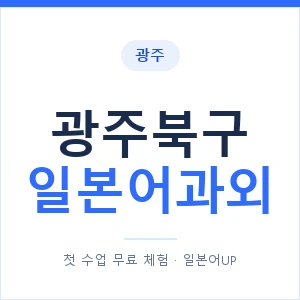 광주북구 일본어과외 안내 이미지 — 일본어UP 1:1 맞춤 수업