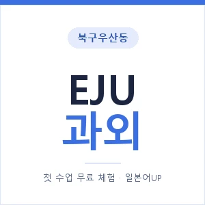 북구우산동 EJU과외 안내 이미지 — 일본어UP 1:1 맞춤 수업, 첫 수업 무료 체험