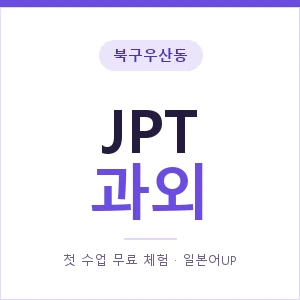 북구우산동 JPT과외 안내 이미지 — 일본어UP 1:1 맞춤 수업, 첫 수업 무료 체험
