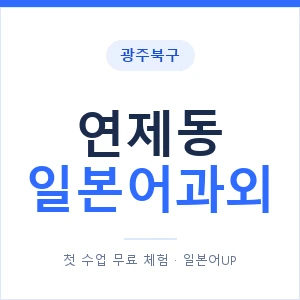 연제동 일본어과외 안내 이미지 — 일본어UP 1:1 맞춤 수업