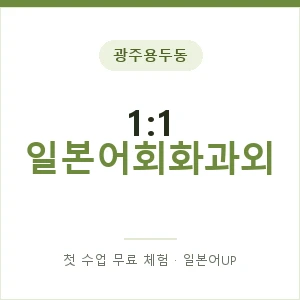 광주용두동 1:1 일본어회화과외 안내 이미지 — 일본어UP 1:1 맞춤 수업, 첫 수업 무료 체험