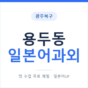 용두동 일본어과외 안내 이미지 — 일본어UP 1:1 맞춤 수업