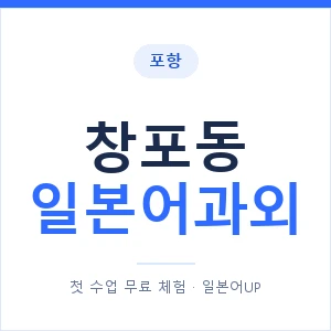 창포동 일본어과외 안내 이미지 — 일본어UP 1:1 맞춤 수업