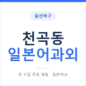 천곡동 일본어과외 안내 이미지 — 일본어UP 1:1 맞춤 수업