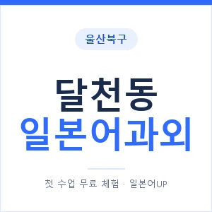달천동 일본어과외 안내 이미지 — 일본어UP 1:1 맞춤 수업