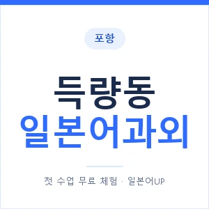 득량동 일본어과외 안내 이미지 — 일본어UP 1:1 맞춤 수업