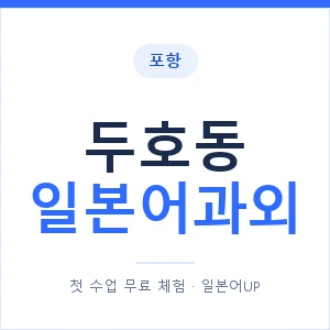 두호동 일본어과외 안내 이미지 — 일본어UP 1:1 맞춤 수업