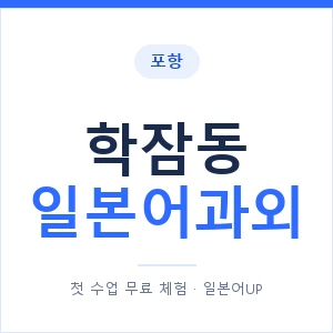 학잠동 일본어과외 안내 이미지 — 일본어UP 1:1 맞춤 수업