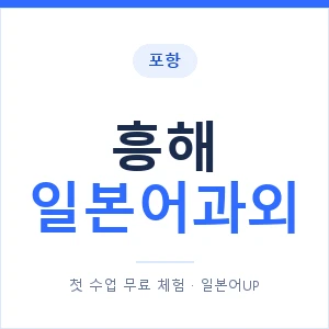 흥해 일본어과외 안내 이미지 — 일본어UP 1:1 맞춤 수업