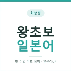 화봉동 왕초보일본어 안내 이미지 — 일본어UP 1:1 맞춤 수업, 첫 수업 무료 체험