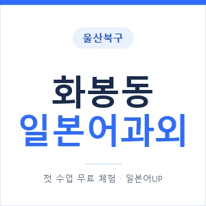 화봉동 일본어과외 안내 이미지 — 일본어UP 1:1 맞춤 수업
