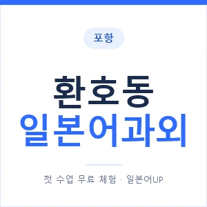 환호동 일본어과외 안내 이미지 — 일본어UP 1:1 맞춤 수업