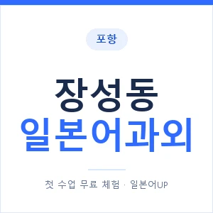 장성동 일본어과외 안내 이미지 — 일본어UP 1:1 맞춤 수업