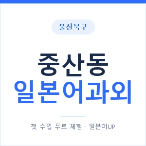 중산동 일본어과외 안내 이미지 — 일본어UP 1:1 맞춤 수업