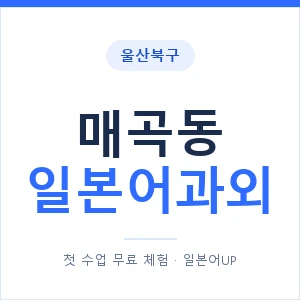 매곡동 일본어과외 안내 이미지 — 일본어UP 1:1 맞춤 수업