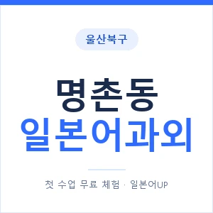 명촌동 일본어과외 안내 이미지 — 일본어UP 1:1 맞춤 수업