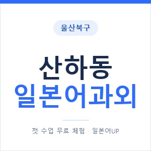 산하동 일본어과외 안내 이미지 — 일본어UP 1:1 맞춤 수업