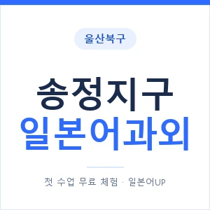 송정지구 일본어과외 안내 이미지 — 일본어UP 1:1 맞춤 수업