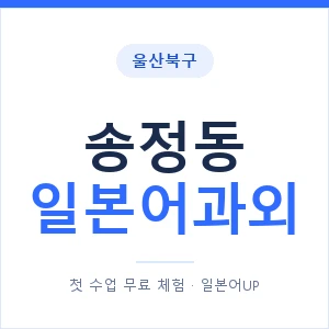 송정동 일본어과외 안내 이미지 — 일본어UP 1:1 맞춤 수업