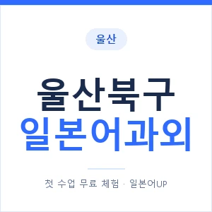 울산북구 일본어과외 안내 이미지 — 일본어UP 1:1 맞춤 수업